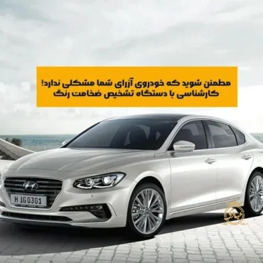 کارشناسی خودرو آزرا با دستگاه تشخیص ضخامت رنگ