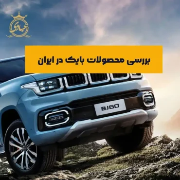 محصولات بایک در ایران