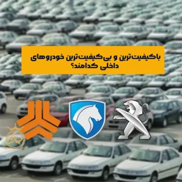 باکیفیت ترین و بی کیفیت ترین خودروهای داخلی