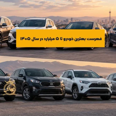 بهترین ماشین تا 5 میلیارد