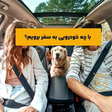معرفی بهترین خودروهای مناسب سفر از بین خودروهای ایرانی و خارجی