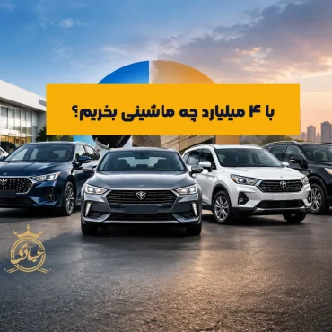 بهترین ماشین تا 4 میلیارد