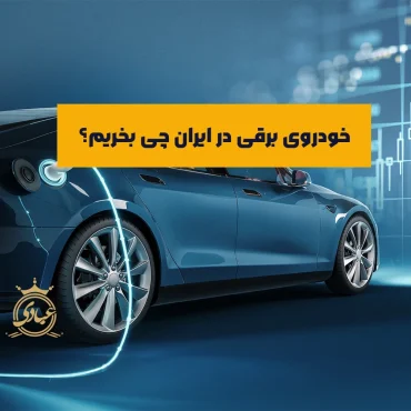 بررسی کامل بهترین خودروهای برقی در ایران
