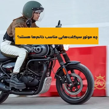 بهترین موتور سیکلت برای خانم ها