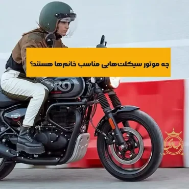 بهترین موتور سیکلت برای خانم ها