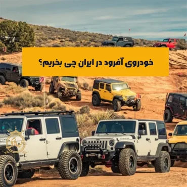 بهترین ماشین آفرود در ایران