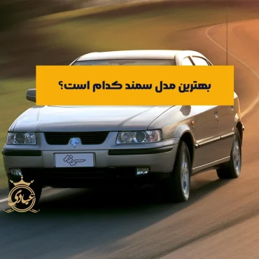 بهترین مدل سمند کدام است