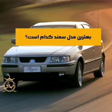 بهترین مدل سمند کدام است