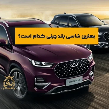 بهترین شاسی بلند چینی