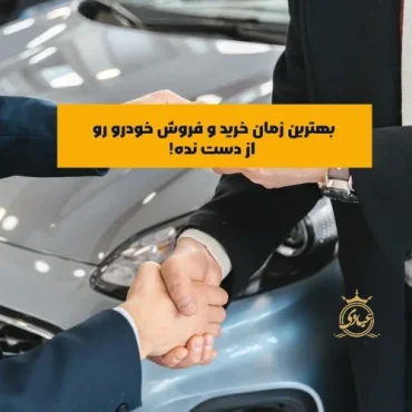 بهترین زمان خرید و فروش خودرو