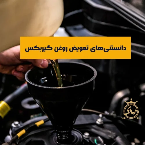 زمان تعویض روغن گیربکس