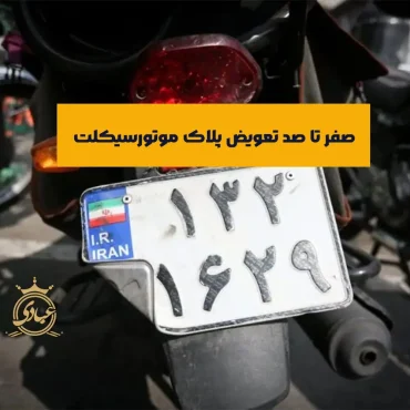 تعویض پلاک موتور سیکلت