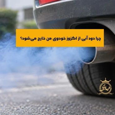 دود آبی اگزوز