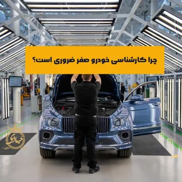 بررسی کامل فرآیند کارشناسی خودرو صفر