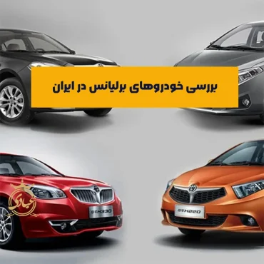 بررسی خودروهای برلیانس در ایران