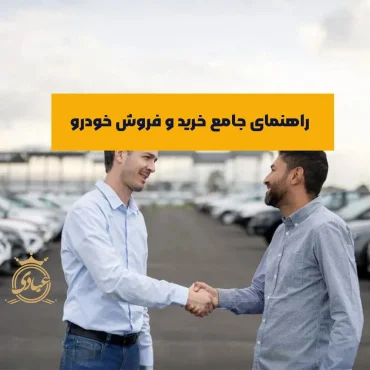 راهنمای قدم به قدم برای خرید و فروش خودرو