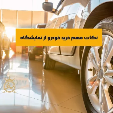 بررسی نکات خرید خودرو از نمایشگاه