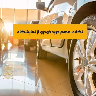 بررسی نکات خرید خودرو از نمایشگاه