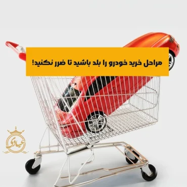 بررسی مراحل خرید خودرو صفر و کارکرده