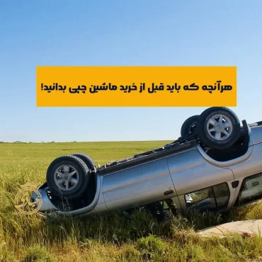 ماشین چپی بخریم یا نه