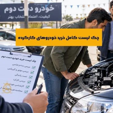 چک لیست خرید خودرو دست دوم
