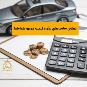 بررسی 6 تا از بهترین سایت های برآورد قیمت خودرو نو و کارکرده