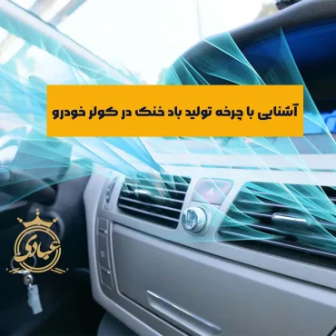 آشنایی با قطعات و عملکرد سیستم کولر خودرو