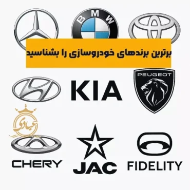 بررسی خودروهای برندهای مختلف