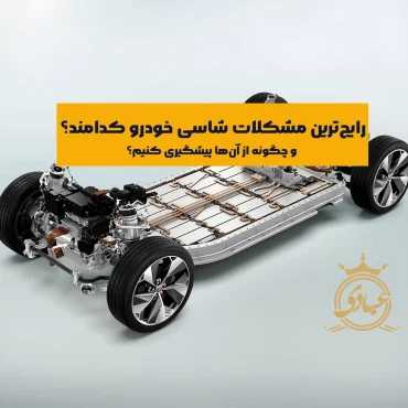 انواع مشکلات شاسی خودرو کدامند و چگونه آن‌ها را تشخیص دهیم؟