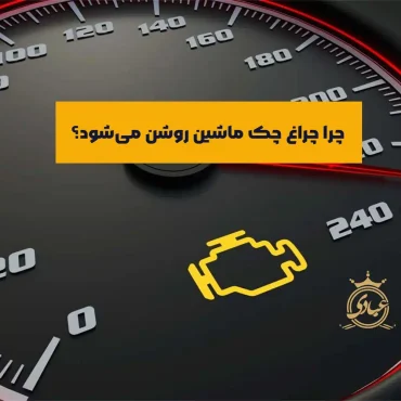 علت روشن شدن چراغ چک ماشین