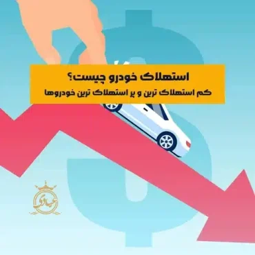 استهلاگ خودرو چیست