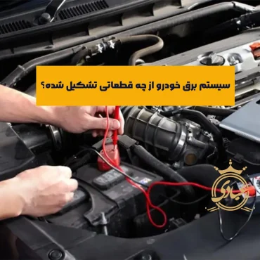 آشنایی با اجزای سیستم برق خودرو