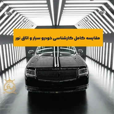 مقایسه کارشناسی خودرو سیار یا اتاق نور