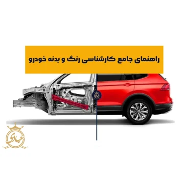 راهنمای کامل کارشناسی رنگ و بدنه خودرو