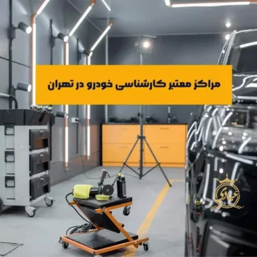 مراکز معتبر کارشناسی خودرو در تهران