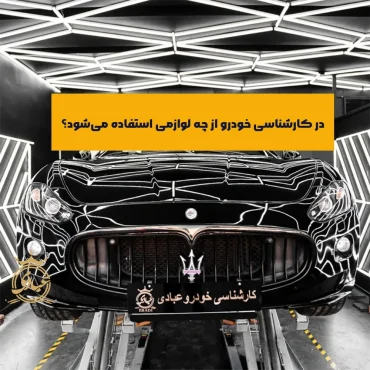 لیست لوازم کارشناسی خودرو