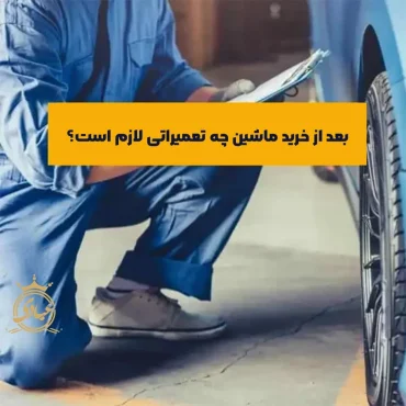 تعمیرات لازم بعد از خرید ماشین دست دوم