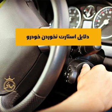 استارت نخوردن ماشین