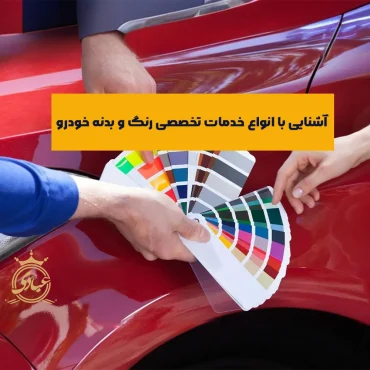 آشنایی با 4 دسته‌بندی خدمات تخصصی رنگ و بدنه خودرو