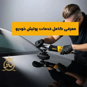 بررسی انواع پولیش خودرو به همراه مراحل انجام فرآیند
