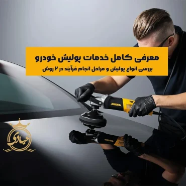 بررسی انواع پولیش خودرو به همراه مراحل انجام فرآیند به دو روش دستی و دستگاهی