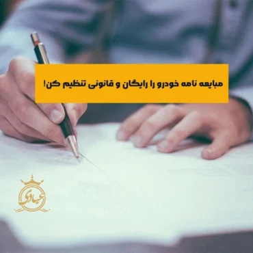 دانلود مبایعه نامه خودرو – تهیه قولنامه ماشین رایگان و کاملا قانونی