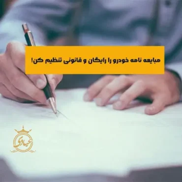 دانلود مبایعه نامه خودرو – تهیه قولنامه ماشین رایگان و کاملا قانونی