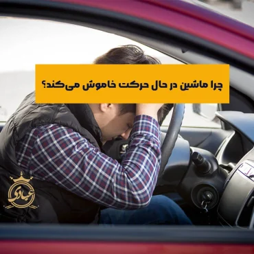 آشنایی با دلایل رایج خاموش شدن ماشین در حال حرکت