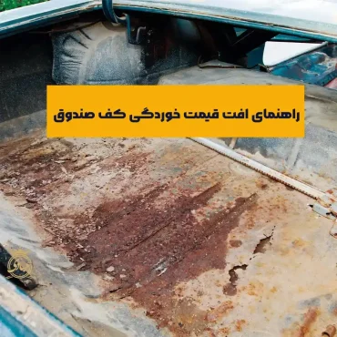 بررسی افت قیمت خوردگی کف صندوق