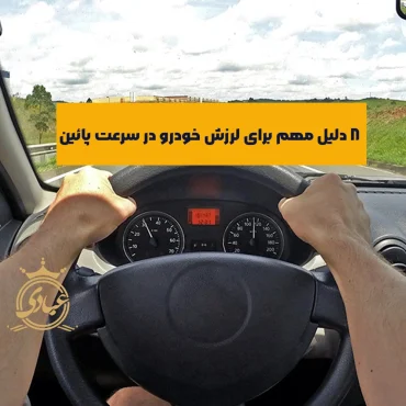 بررسی 8 دلیل فنی برای لرزش ماشین در دور پائین و راه‌حل آن‌ها