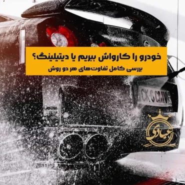 بررسی تفاوت کارواش با دیتیلینگ خودرو از 4 منظر مختلف