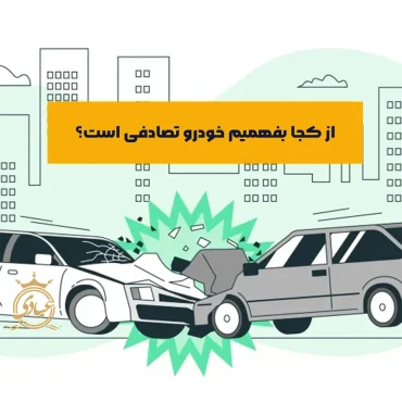 روش های تشخیص خودرو تصادفی