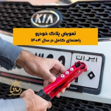 هر آنچه که باید در مورد فرآیند تعویض پلاک خودرو بدانید