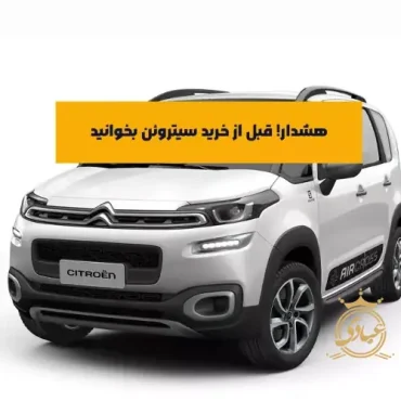 خودرو های سیتروئن در ایران